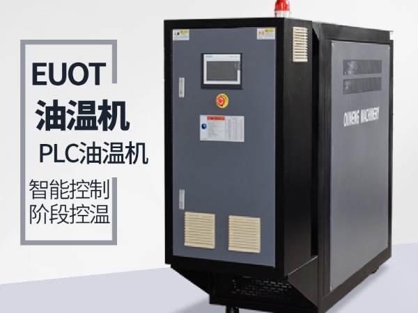 新能源干燥機加熱為何選擇油溫機，歐能解答有哪些優勢？