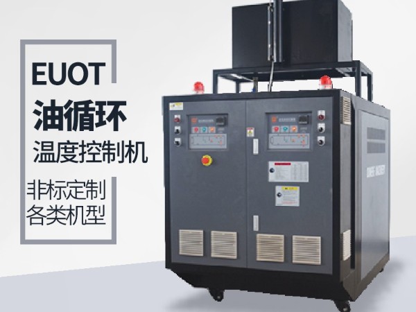 油循環(huán)溫度控制機(jī)加熱管不保養(yǎng)的弊端，歐能經(jīng)驗(yàn)分享