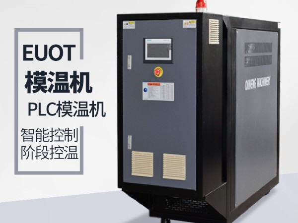 模溫機保護功能都起到哪些作用？「歐能機械」保護系統(tǒng)完善