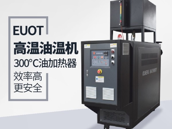 油溫機(jī)在復(fù)合材料的優(yōu)勢(shì)有哪些？歐能具體分析