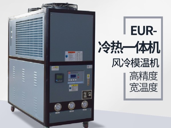 冷熱一體機工作原理是什么？專業(yè)解讀找「歐能機械」